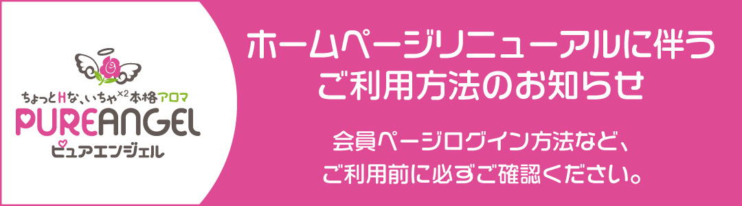 ホームページリニューアルに伴うご利用方法のお知らせ