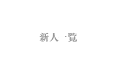 新人一覧