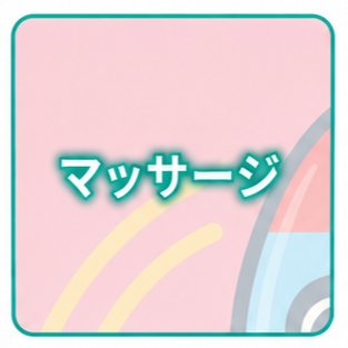 マッサージ