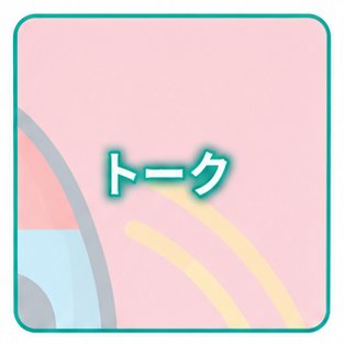トーク