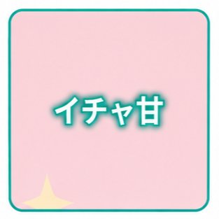イチャ甘