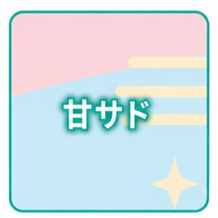 甘サド