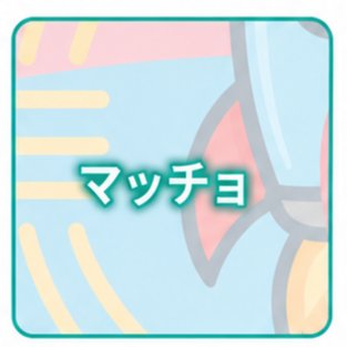 マッチョ