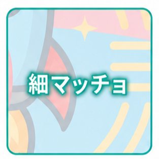 細マッチョ