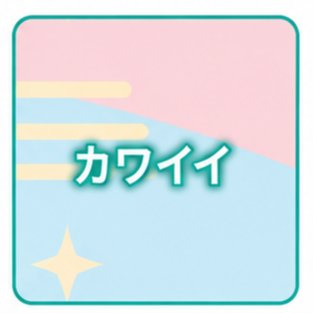 カワイイ