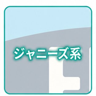 ジャニーズ系