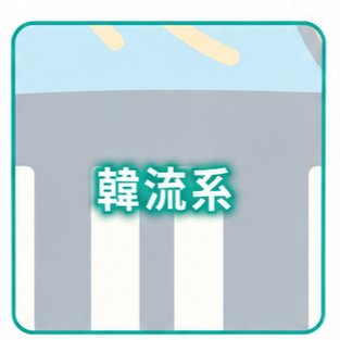 韓流系