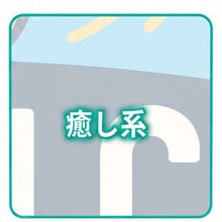 癒し系