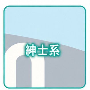 紳士系