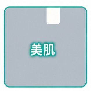 美肌