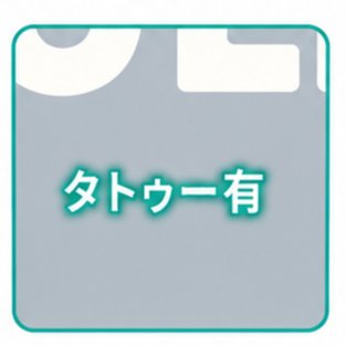 タトゥー有