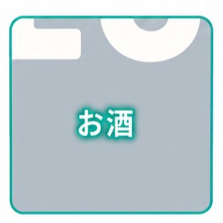 お酒