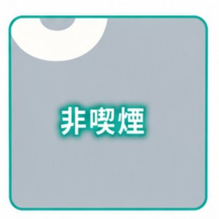 非喫煙