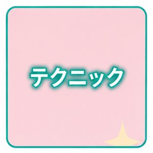 テクニック