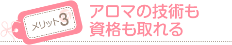 【メリット3】アロマ技術の技術の資格も取れる