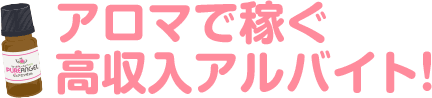 アロマで稼ぐ！高収入アルバイト