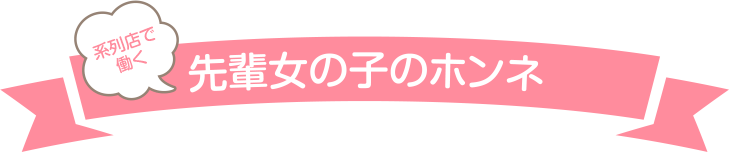 系列店で働く先輩女の子の本音