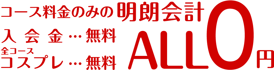 コース料金のみの明朗会計