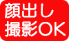 顔出し撮影可能