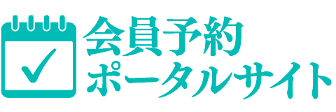 会員予約ポータルサイト