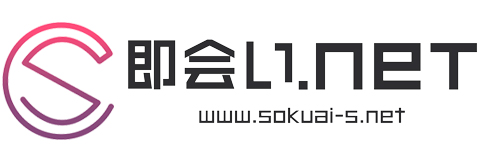 即会い.net会員サイト