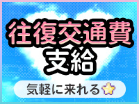 交通費支給