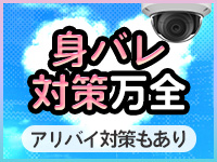 身バレ対策