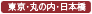 東京・丸の内・日本橋 | 高級デリヘルTOP10ランキング