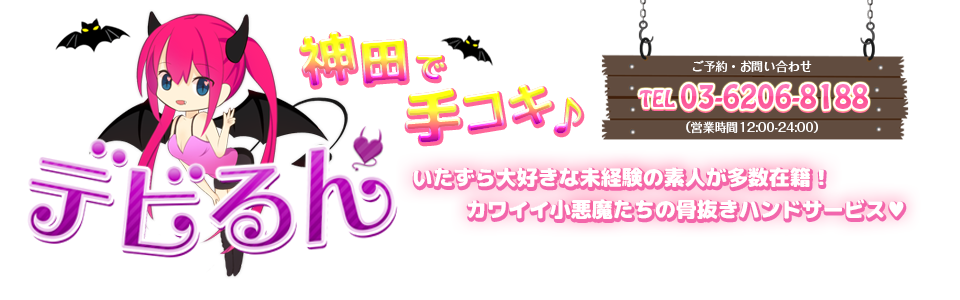 手コキ・オナクラ「デビるん」神田店